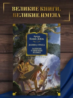 Артур Дойл: Долина Страха. Записки о Шерлоке Холмсе