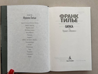Франк Тилье: GATACA, или Проект "Феникс"