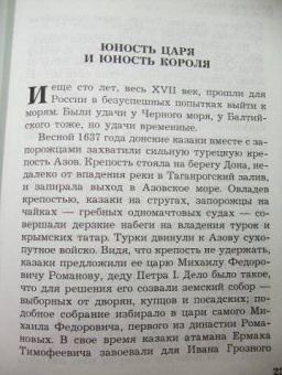Анатолий Митяев: Как Россия стала морской державой