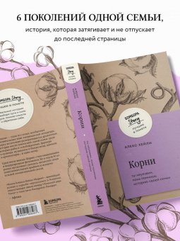 Алекс Хейли: Корни. Ты неуязвим, пока помнишь историю своей семьи