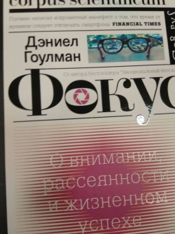 Дэниел Гоулман: Фокус. О внимании, рассеянности и жизненном успехе