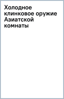 Холодное клинковое оружие Азиатской комнаты