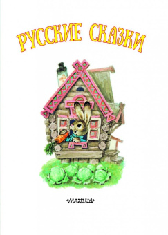 Толстой, Горький: Русские сказки