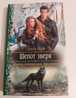 Ольга Аро: Шепот зверя