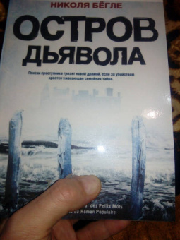 Николя Бегле: Остров Дьявола