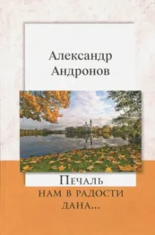 Александр Андронов: Печаль нам в радости дана