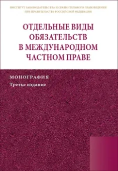 Марышева, Егиазаров, Цирина: Отдельные виды обязательств в международном частном праве. Монография