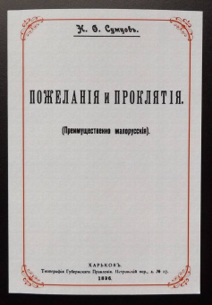 Николай Сумцов: Пожелания и проклятия (Преимущественно малорусские)