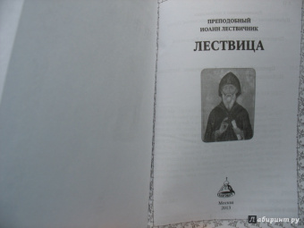 Иоанн Преподобный: Лествица
