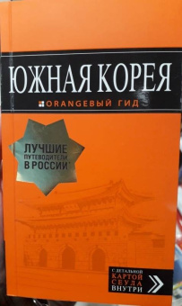 Игорь Тимофеев: Южная Корея. Путеводитель (+ карта)