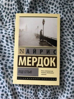 Айрис Мердок: Под сетью
