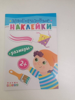 Книжка. Многоразовые наклейки. Размеры. 2+