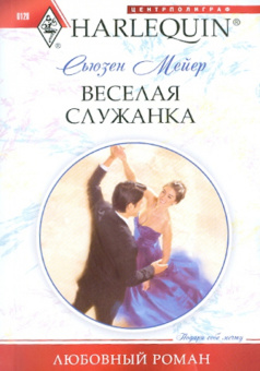 Сьюзен Мейер: Веселая служанка