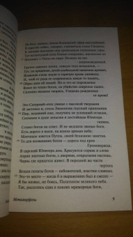 Публий Овидий: Метаморфозы