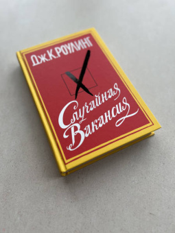 Джоан Роулинг: Случайная вакансия