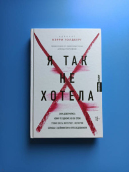 Кэрри Голдберг: Я так не хотела. Они доверились кому-то одному, но об этом узнал весь интернет. Истории борьбы