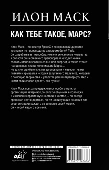 Реддинг Кроули: Илон Маск. Как тебе такое, Марс?