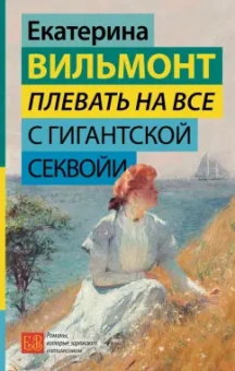 Екатерина Вильмонт: Плевать на все с гигантской секвойи