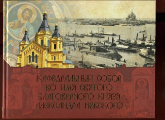 Кафедральный собор во имя князя Александра Невского