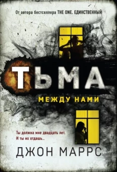 Джон Маррс: Тьма между нами