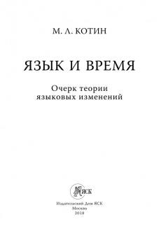 Михаил Котин: Язык и время