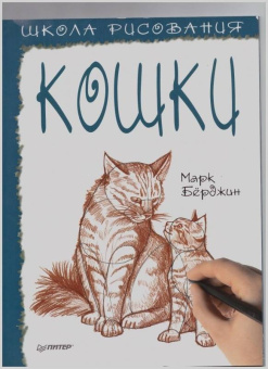 Марк Берджин: Школа рисования. Кошки