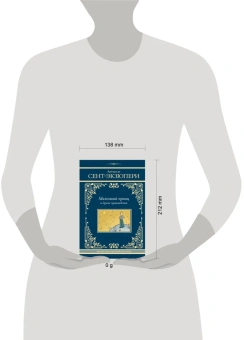 Сент-Экзюпери Антуан де: Маленький принц и другие произведения