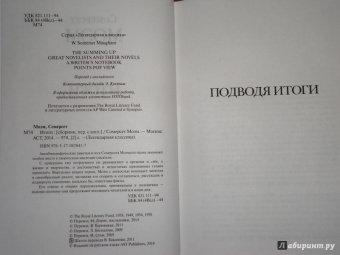 Уильям Моэм: Итоги