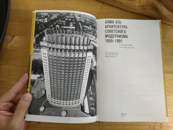Броновицкая, Малинин: Алма-Ата. Архитектура советского модернизма, 1955-1991. Справочник-путеводитель