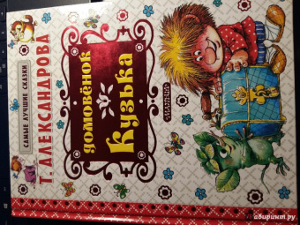 Татьяна Александрова: Домовёнок Кузька