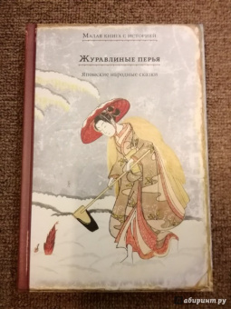 Журавлиные перья. Японские народные сказки