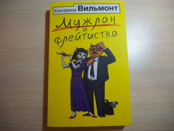 Екатерина Вильмонт: Мужлан и флейтистка