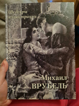 Михаил Врубель. Шедевры иллюстрации