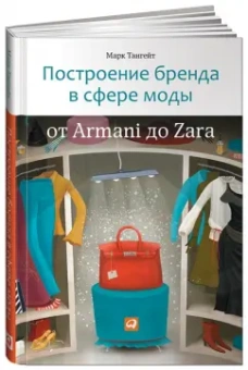Марк Тангейт: Построение бренда в сфере моды:  от Armani до Zara