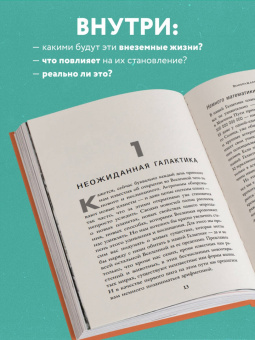 Трефил, Саммерс: Воображаемая жизнь. Путешествие в поисках разумных инопланетян, ледяных существ