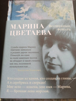 Марина Цветаева: Волшебный фонарь