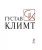 Густав Климт. Шедевры графики в эксклюзивном оформлении