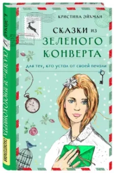 Кристина Эйхман: Сказки из зеленого конверта. Для тех, кто устал от своей печали
