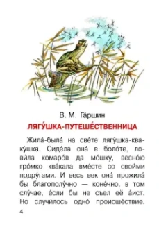 Сладков, Заходер, Гаршин: Лягушка-путешественница и другие сказки о животных
