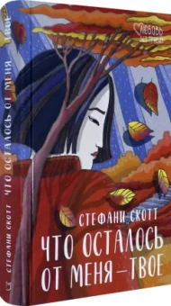 Стефани Скотт: Что осталось от меня - твоё