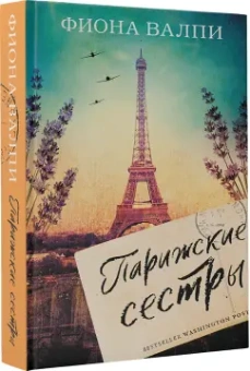 Фиона Валпи: Парижские сестры