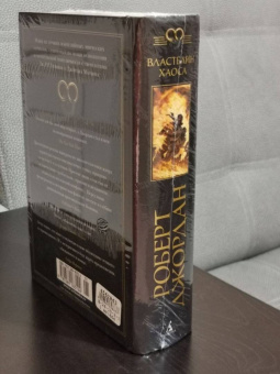 Роберт Джордан: Колесо Времени. Книга 6. Властелин хаоса