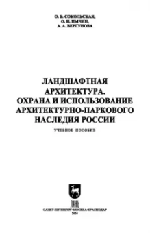 Сокольская, Вергунова, Пычин: Ландшафтная архитектура. Охрана и использование архитектурно-паркового наследия России