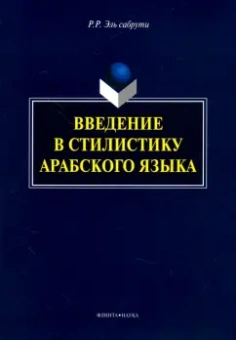 Эль сабрути Рашида Рахимовна: Введение в стилистику арабского языка. Монография