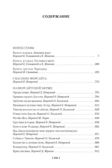 Джон Голсуорси: Хроники Форсайтов. Конец главы. На Форсайтской Бирже