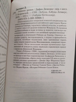 Дафна Дюморье: Ребекка