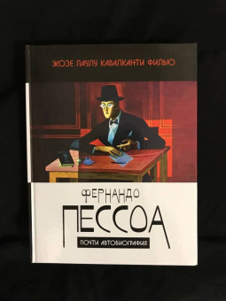 Кавалканти Филью Жозе Паулу: Фернандо Пессоа. Почти автобиография