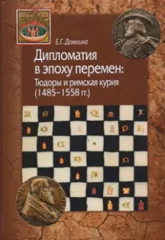Екатерина Домнина: Дипломатия в эпоху перемен. Тюдоры и римская курия