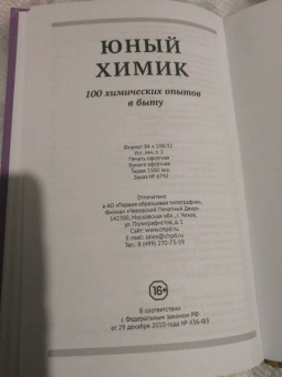 Юный химик. 100 химических опытов в быту (1956)