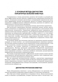 Атаев, Зубаирова, Карсаков: Паразитарные болезни животных. Учебное пособие